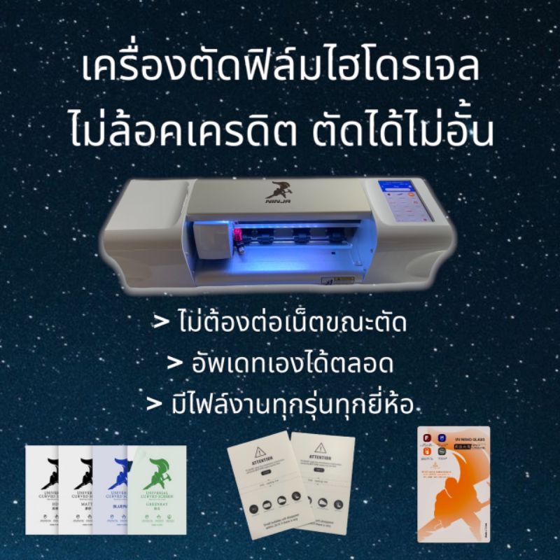 เครื่องตัดฟิล์มไฮโดรเจล (NJ-01) ตัดได้ไม่อั้น ไม่กำหนดเครดิต ตัดได้มากกว่า 20,000 แบบ อัพเดทฟรีตลอดอายุใช้งาน