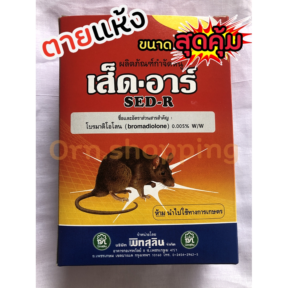 ยาเบื่อหนู ตายแห้ง ☠️ เส็ด อาร์ ยาฆ่าหนู เหยื่อกำจัดหนู  ไม่ต้องผสมอาหาร (ชนิดเม็ดข้าวสาร)