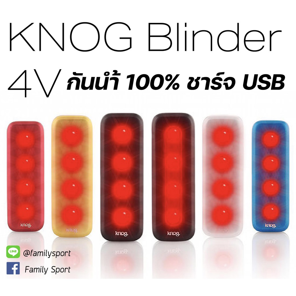 ไฟท้ายกันนำ้จักรยาน Knog Blinder 4V ชาร์จ USB