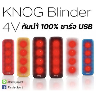 ไฟท้ายกันนำ้จักรยาน Knog Blinder 4V ชาร์จ USB