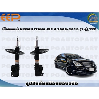 โช๊คอัพหน้า NISSAN TEANA J32 ปี 2009-2013 (1 คู่)/EEP