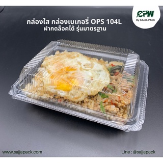 (ยกลัง-จำนวน 2,000 ใบ) กล่องใส KP-104 L (OPS) ล็อคหนามาตรฐาน แบบ เบา บาง