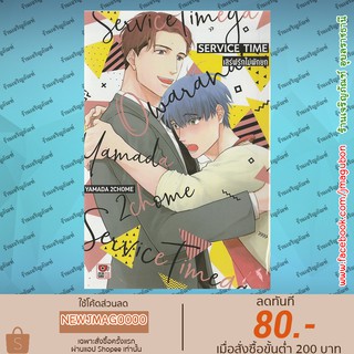 ZEN  Yaoi หนังสือการ์ตูน Service Time เสิร์ฟรักไม่พักยก