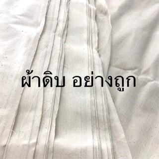 ผ้าดิบ อย่างถูก 104เส้น/11 ปอนด์ **หน้ากว้าง 90 ซม** กรุณาอ่านวิธีสั่งซื้อในรายละเอียด ผ้าถ่ายฉากหลัง ผ้าห่อสินค้า