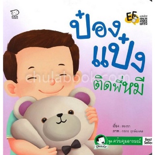 ป๋องแป๋งติดพี่หมี :ชุดควบคุมอารมณ์