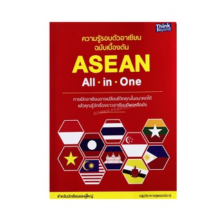 ความรู้รอบตัวอาเซียน ฉบับเบื้องต้น : Asean All in One