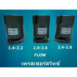 FLOW เพรชเชอร์สวิทช์ปั๊มน้ำ Pressure​ switch​ สวิทช์แรงดันปั๊มน้ำอัตโนมัติ