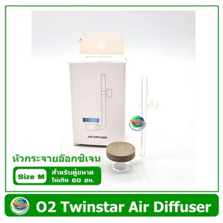 TWINSTAR AIR DIFFUSER O2 ตัวกระจายอ๊อกซิเจน หัวกระจายอ๊อกซิเจน หัวทราย