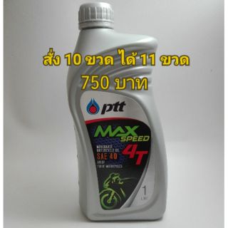 น้ำมันเครื่อง 4T PTT MaxSpeed 1ลิตร