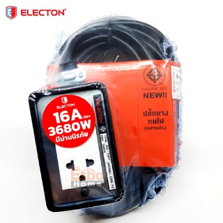 ปลั๊กยาง 3*1.5 10ม. ELECTON ERB-P231510 มอก.