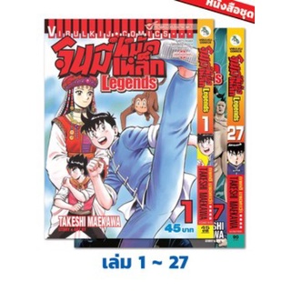 จินมี่หมัดเหล็ก LEGENDS เล่ม 1-27 (แบบแพคชุด)