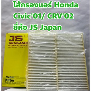 Honda กรองแอร์ ไส้กรองแอร์ Honda Civic01, CRV02 ยี่ห้อ JS Asakashi แท้ญี่ปุ่น