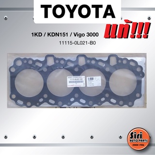 (แท้ศูนย์) (ประกัน 1 เดือน) ประเก็นฝาสูบ TOYOTA 1KD / KDN151/Vigo 3000 โตโยต้า วีโก้ 11115-0L021-B0 (แบบเหล็ก)