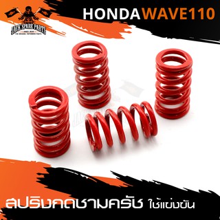 สปริงกดชามครัช HONDA WAVE 110 / 110 คาบู / 110i สตาร์ทมือ-เท้า (รถแข่ง) (1ชุด มี4ตัว)สีแดง สีเหลือง สีน้ำเงิน มอเตอร์ไซ