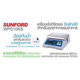 เครื่องชั่งดิจิตอล SUNFORD WPS10KS กันน้ำกันฝุ่น เครื่องชั่งสำหรับอุตสาหกรรมผลิตอาหาร (มีใบรับรอง) รับประกันคุณภาพ 3 ปี