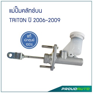 MITSUBISHI แม่ปั๊มคลัทซ์บน TRITON ปี 2006-2009 **แท้ศูนย์** 🔥สินค้าเบิกศูนย์ 3-5 วันทำการ🔥