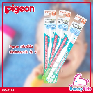 (8130) Pigeon แปรงสีฟันเพื่อทันตอนามัย ขั้น 2