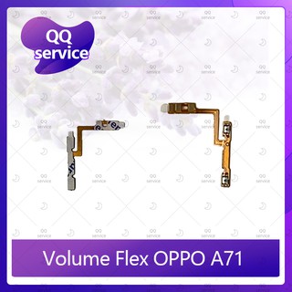 Volume OPPO A71 อะไหล่สายแพรเพิ่ม-ลดเสียง +- แพรวอลุ่ม Volume Flex (ได้1ชิ้นค่ะ) อะไหล่มือถือ คุณภาพดี QQ service