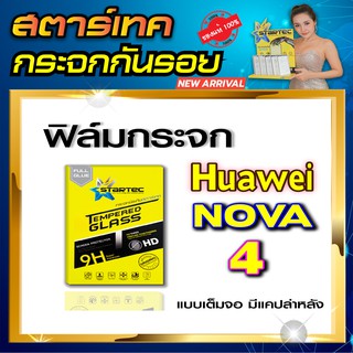 ฟิล์มกระจก Huawei Nova4 แบบเต็มจอ STARTEC