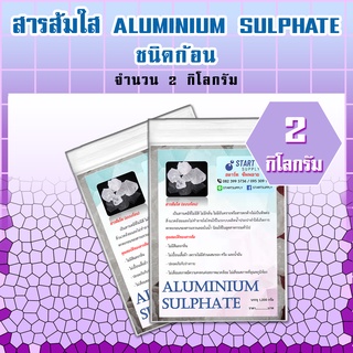 สารส้มใส ALUMINIUM SULPHATE  ชนิดก้อน  ( 2 กโลกรัม)