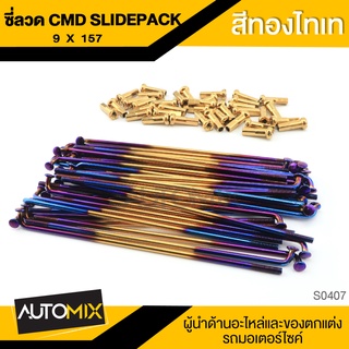 ซี่ลวด CMD SLIDE PACK ความยาว 157mm. สีทองไทเท อะไหล่รถมอไซค์ ของแต่งรถ มอไซค์ S0407