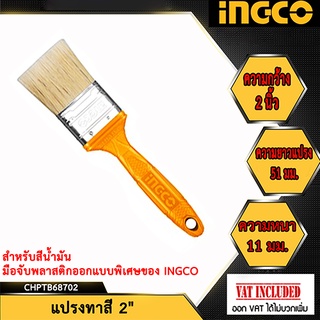 INGCO แปรงทาสี 2" รุ่น CHPTB68702