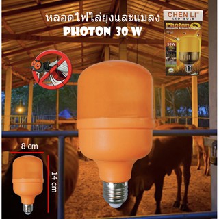 หลอดไล่ยุงและแมลง หลอดไล่ยุง Photon 30 w ประหยัดไฟไร้สารพิษ ปลอดภัยต่อสิ่งแวดล้อม