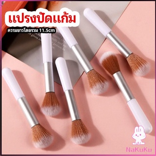 แปรงปัดแก้ม ใช้ รองพื้น ปัดแป้งฝุ่น อายแชโดว์ blush brush