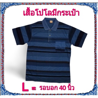 เสื้อโปโลมีกระเป๋า รุ่นหล่อจริง 03 ผ้าดี ใส่สบาย ไม่ร้อน ใส่เที่ยว ใส่ทำงานได้ ไซส์ L รอบอก 40 นิ้ว