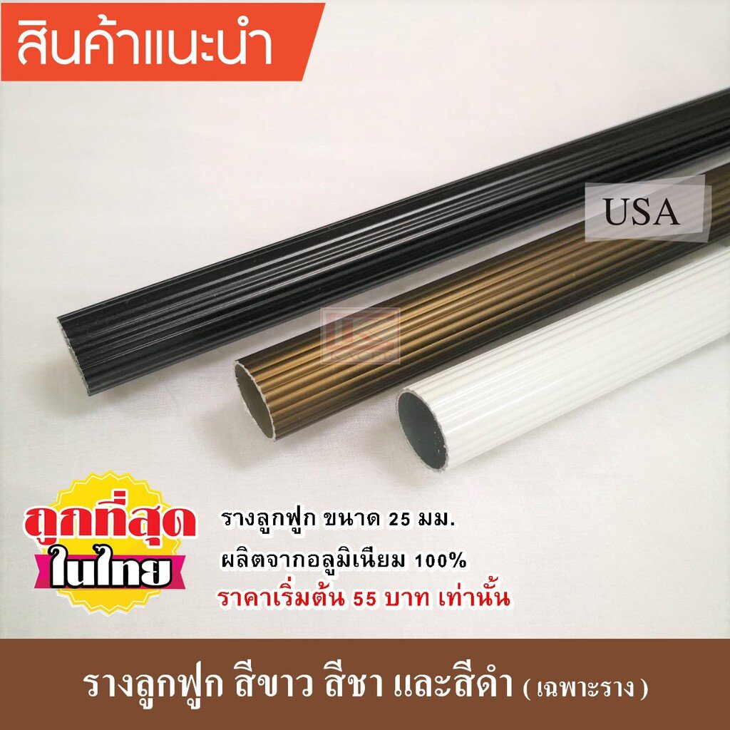 รางลูกฟูก 25 มม. (เฉพาะราง) รางม่าน สีขาว สีชา สีดำ