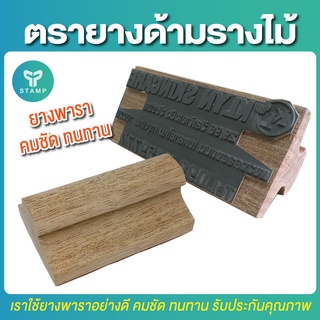 ตรายางด้ามรางไม้ [PPstamp] กรุณาทักแชทก่อนกดสั่งซื้อ