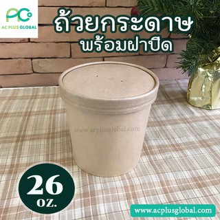 ถ้วยกระดาษ  ถ้วยกระดาษทรงสูง สินค้าพร้อมฝากระดาษ  ขนาด 26 ออนซ์ #สีน้ำตาล (20ชุด/แพค)