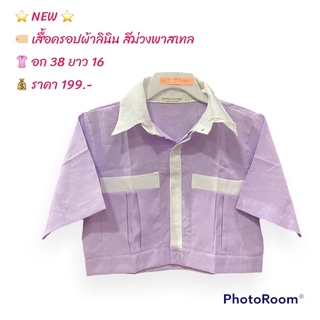 เสื้อครอปผ้าลินินสีม่วง