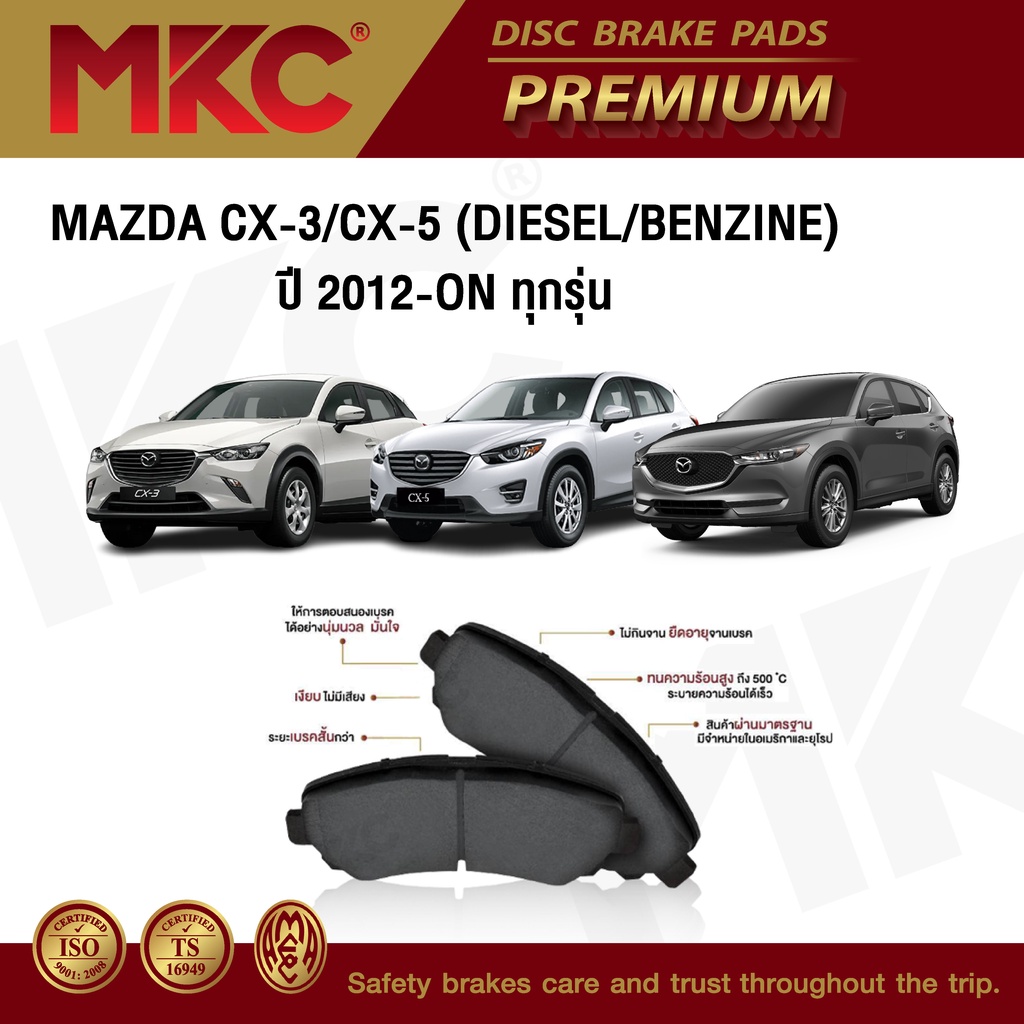 ผ้าเบรคหน้า หลัง MAZDA CX3 1.5,2.0 ปี 2015-ON / CX5 (G1,G2) ปี 2012-ON