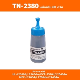 TN-2380 หมึกเติมบรรจุ 60กรัม สำหรับตลับ brother HL-2360d/2365dw /DCP-2520d/2540dw /MFC-L2700d/L2700dw/2740