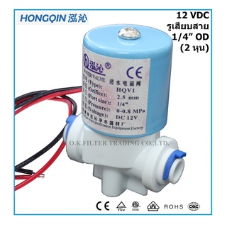 โซลินอยด์ วาล์ว พลาสติก Plastic Solenoid Valve 1/4 นิ้ว OD (2 หุน) 12VDC Quick Connect