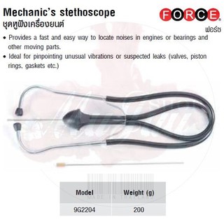 FORCE ชุดหูฟังเครื่องยนต์ Mechanic’s stethoscope Model 9G2204