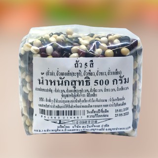 ถั่ว 5สี ธัญญาพืช (500กรัม)  Mixed Five Beans 500 g