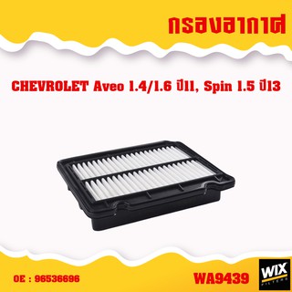 WIX ไส้กรองอากาศ กรองอากาศ chevrolet aveo spin optra sonic cruze zafira captiva colorado เชฟโรเล็ต