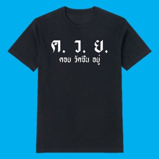 เสื้อคอยวัคซีน คอยวัคซีนอยู่