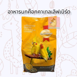 smart heart อาหารนกค๊อกคาเทลเลิฟเบิร์ด ขนาด1KG.