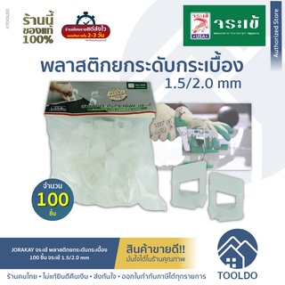 JORAKAY จระเข้ พลาสติกยกระดับกระเบื้อง (1.5/2 มม.) 100 ชิ้น อุปกรณ์ปรับ ยกระดับ กระเบื้อง ตัวช่วย Tile Leveling Clips