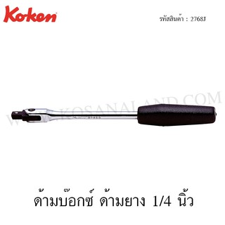 Koken ด้ามบ๊อกซ์ ด้ามยาง 1/4 นิ้ว รุ่น 2768J (Hinge Handle)