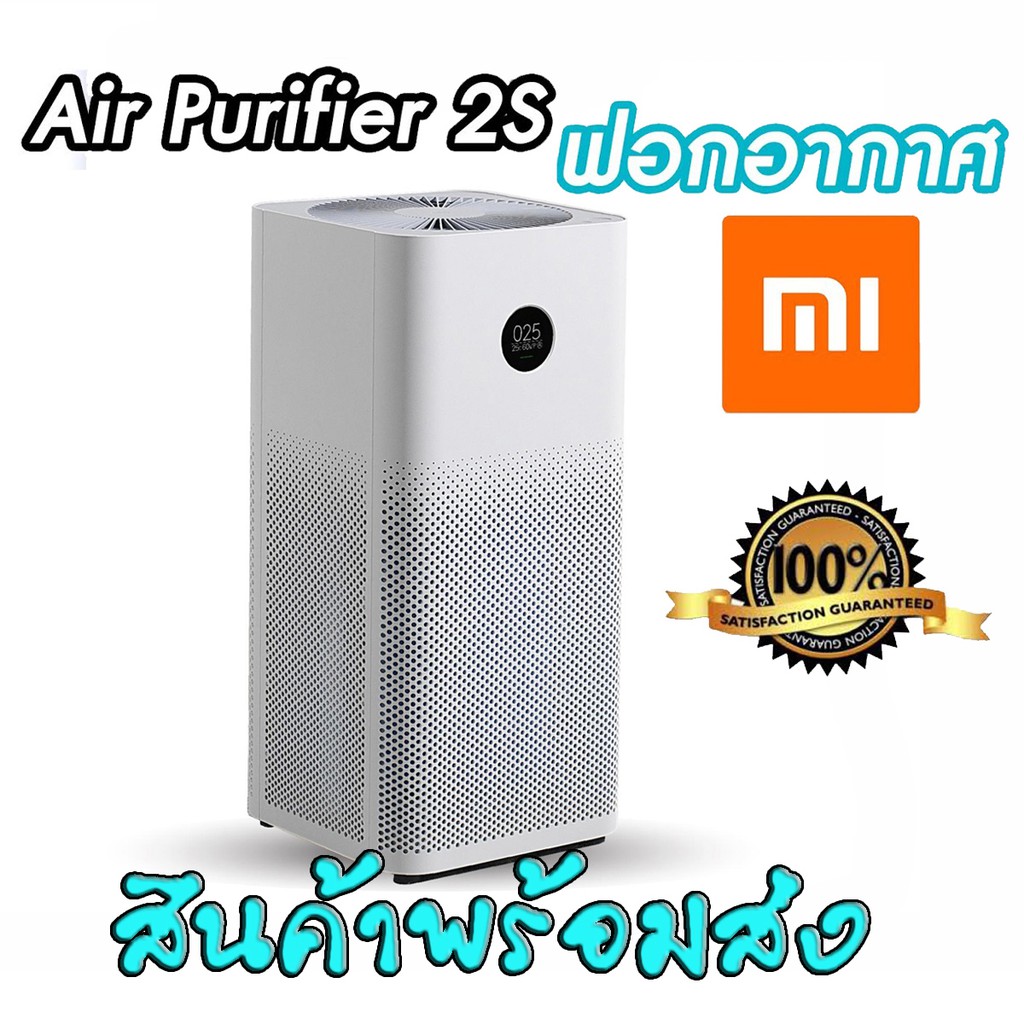 เครื่องฟอกอากาศ Xiaomi Mi Air Purifier 2S