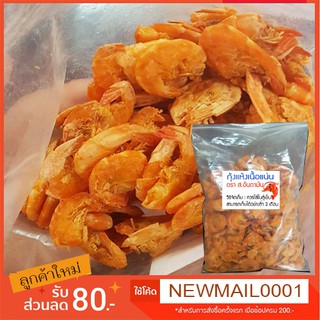 กุ้งแห้งเนื้อแน่น ถุง500G - ใช้ทําอาหารได้หลากหลาย อร่อยมาก!! ซื้อตุนไว้สู้วิกฤตได้หลายเดือน !!