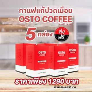 กาแฟออสโต้ แก้ปวดเมื่อย เซ็ท 5 กล่อง บรรเทาอาการปวด คอ บ่า ไหล่ ออฟฟิศซินโดรม