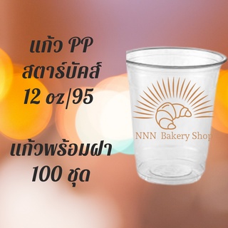 แก้วพลาสติก FPC PP FA-12oz. Ø95 พร้อมฝา [100ใบ] แก้ว 12 ออนซ์แก้ว PP 12 ออนซ์ หนา ทรงสตาร์บัคส์ปาก 95 มม FA-360