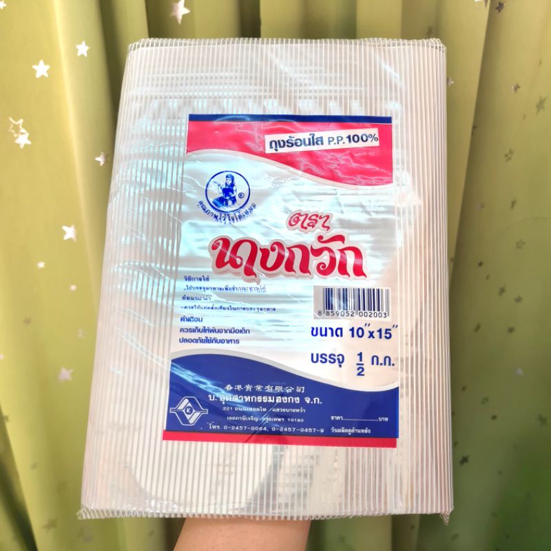 ถุงร้อนใส นางกวัก 10*15นิ้ว 500 กรัม(0.5 กก.) ถุง PP เกรด a food grade 1/2kg ทนความร้อนสูง ถุงใส่แกง