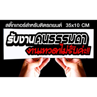 สติกเกอร์ รับงานคนธรรมดา งานเทวดาไม่รับค่ะjk6 สำหรับติดรถยนต์ ขนาด 35 *10 cm