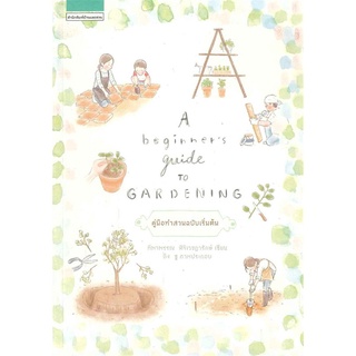 (มือสอง)A Beginners Guide to Gardening คู่มือทำสวนฉบับเริ่มต้น ทิพาพรรณ ศิริเวชฎารักษ์